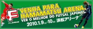 今年の静岡県のフットサル公式戦は、Fリーグセントラル開催！浜松アリーナからスタート！！