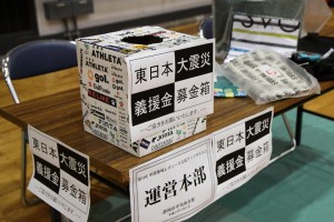 お昼休みに行った東日本大震災による被災者のみなさんへの義援金を募るチャリティーイベントには、ほぼ全選手が参加して頂き多くの義援金が集まりました。みなさん、本当にありがとうございました。