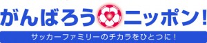 サッカーファミリーの取り組みも数多く実現してきていますね。